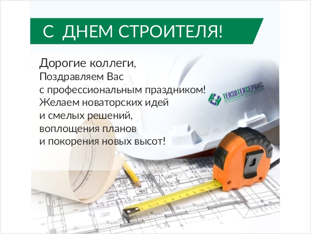 8 августа - День строителя!