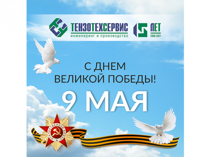 С Днем Победы!
