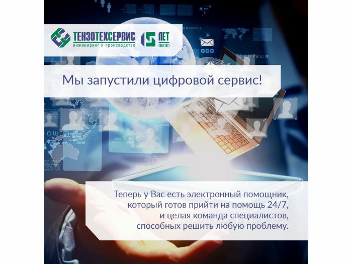 Мы запустили цифровой сервис!