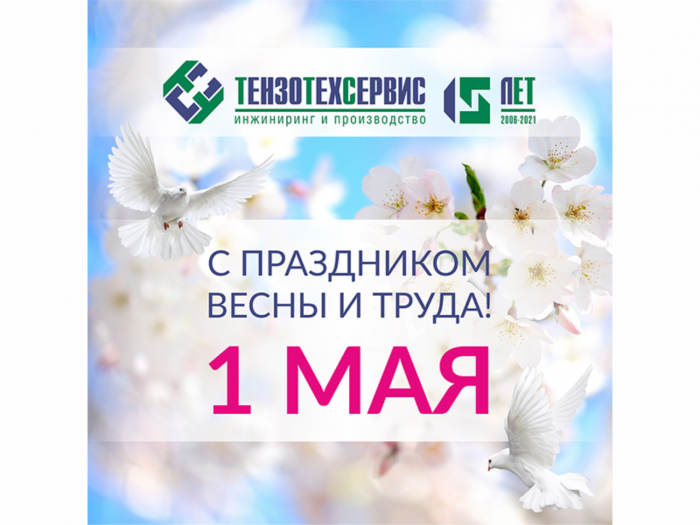 Поздравляем с Днем труда!